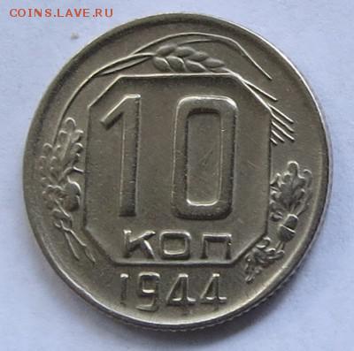 10 копеек 1944 год до 12.10.2015 22:00 МСК - 10kap1944daya