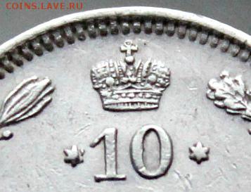 10 копеек 1861. корона с крестом анх - image12