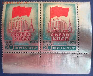 СССР 1976. XXV съезд КПСС. Фольга. Пара **** - 1976-508.JPG