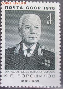 СССР 1976. К. Е. Ворошилов*** - 1976-90.JPG