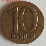 10 руб 1991 года лмд без круговой надписи. - 10 рублей реверс