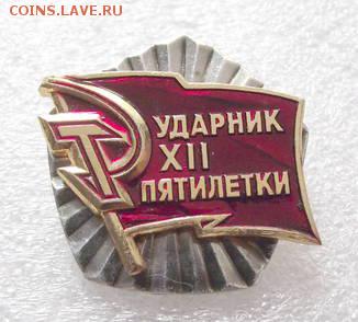 Ударник 12 пятилетки оптовый лот !!! - 17091299