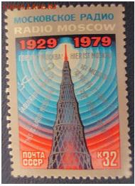 СССР 1979. Московское радио*** - 1979-573.JPG