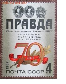 СССР 1982. 70 лет газете "Правда - 1982-60.JPG
