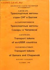 ***Нужны каталоги жетонов А. Кожара*** - 1