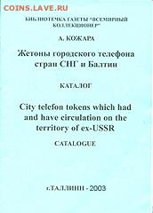 ***Нужны каталоги жетонов А. Кожара*** - 2