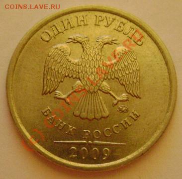 1рубль 2009г.ММД шт.2.4г? - DSC02617