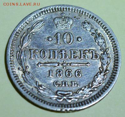 10 копеек 1866 спб. До 22-00 17 октября. - 10-1