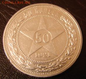 50 коп 1921 год - 50 коп 21 р
