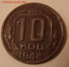 10 коп 1944 года - 10 коп 44 а