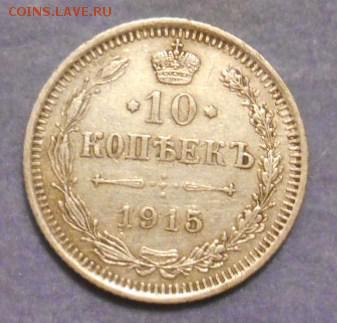 10 коп 1915 г окон. 15 10  15 в 22-00 по мск - DSCN4742.JPG