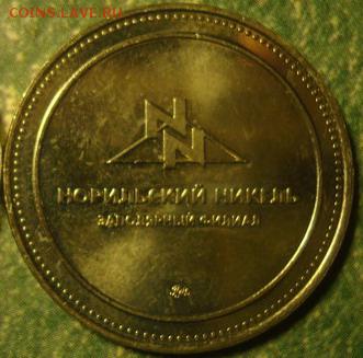 Жетон "Норильский никель" - DSC00902.JPG