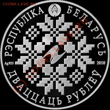 Белорусские монеты - ЕврАзЭс.10 лет Ag1.JPG