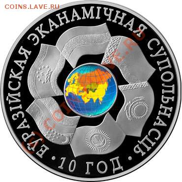 Белорусские монеты - ЕврАзЭс.10 лет Ag2.JPG