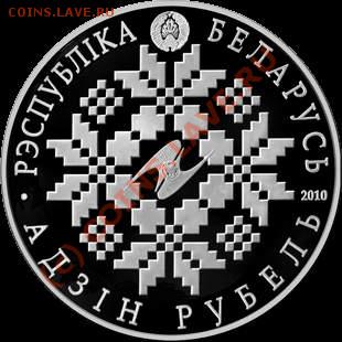Белорусские монеты - ЕврАзЭс.10 лет Ni1.JPG