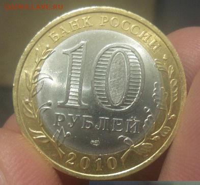 10 рублей Чеченская Республика 2010г. аук до 17.10.2015 - 6