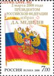 Марка. 2008г. Россия. Д.А Медведев. - 2008_lo (14)
