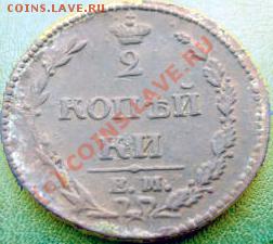тоже 2 копейки 1810 год короны - 2 коп 1810