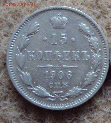 15 копеек 1906 до 20.10 - 15 копеек 1906.JPG