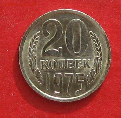 20 копеек 1975г  Штемпельный блеск ,не наборная до 15.10.15г - IMG_5176пт ч