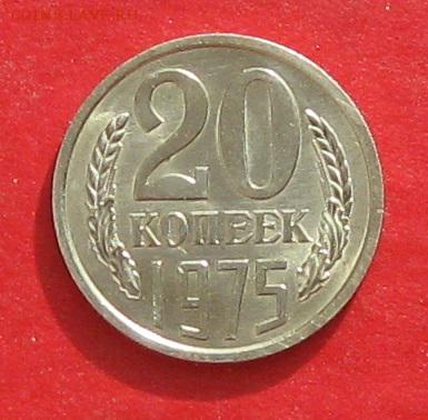 20 копеек 1975г  Штемпельный блеск ,не наборная до 15.10.15г - IMG_5175.JPG