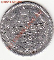 Подскажите стоимость 10к. 1901г.СпбАР-редкие буквы. - IMG_0004
