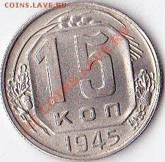 15 копеек1945г.до 29.08.10.22.00.по мск. - IMG_0004