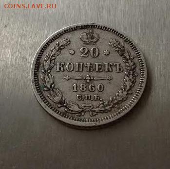 20 копеек 1860 R  РЕДКАЯ до 20.10.2015 22:00 МСК - unnamed-6