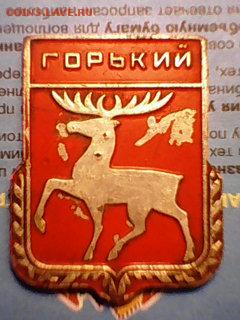 Знак Горький - 001