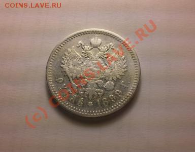 Помогите оценить 1 рубль 1899 ФЗ - 1 рубль-2