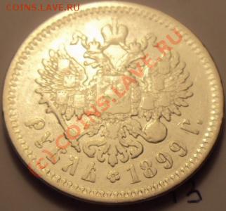 Помогите оценить 1 рубль 1899 ФЗ - 1 рубль-4