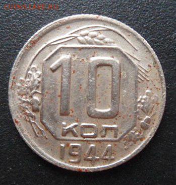 10 копеек 1944 года - SAM_5817.JPG