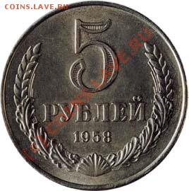 5 Рублей 1958 г Фуфло и настоящая - 2