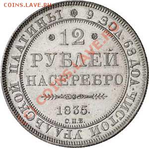 Платиновая монета Российской империи - Platinum_coin12r_1835R