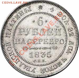 Платиновая монета Российской империи - Platinum_coin6r_1835R