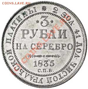 Платиновая монета Российской империи - Platinum_coin3r_1835R