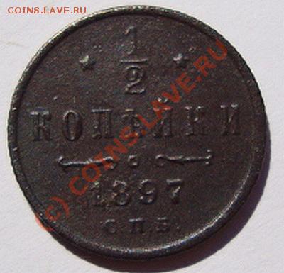 2 Копейки 1897г СПБ--------до 31.08.10г - DSC04580.JPG