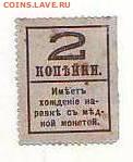 Деньги марки 2копейки  25,10,15 22-00 - Image0129.JPG