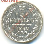 5 копеек 1890г. СПБ АГ серебро окончание 01.09.10 в 22:00МСК - 124b1