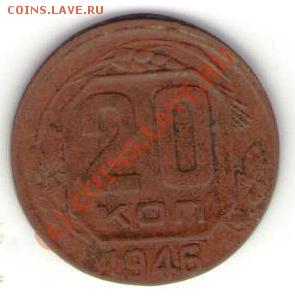 20 копеек 1946 год  подсказать - Изображение 171