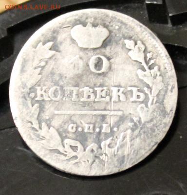 10 конеек 1813г. - 2015-10-20 22-04-17.JPG