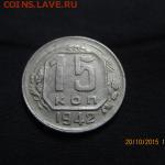 15 коп 1942 год - 15 коп