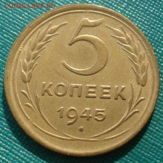 5 копеек 1945 СССР 22:00 24.10.2015 - DSC00993.JPG