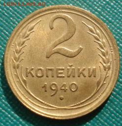 2 копейки 1940 аUNC СССР 22:00 24.10.2015 - DSC00828.JPG