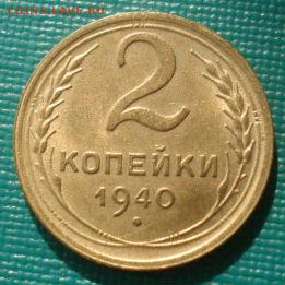 2 копейки 1940 аUNC СССР 22:00 24.10.2015 - DSC00825.JPG