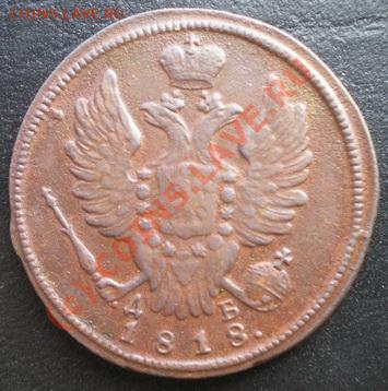 1 копейка 1818г. КМ ДБ до 02.09.2010г. 22.15 МСК - P8280281