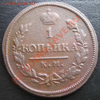1 копейка 1818г. КМ ДБ до 02.09.2010г. 22.15 МСК - P8280284