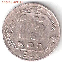 15 копеек - 1944г.  нечастая - ScannedImage-44
