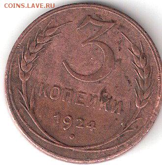 3 коп. - 1924г. - ScannedImage-46
