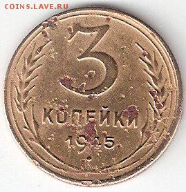 3 коп. - 1945г.   нечастая - ScannedImage-48